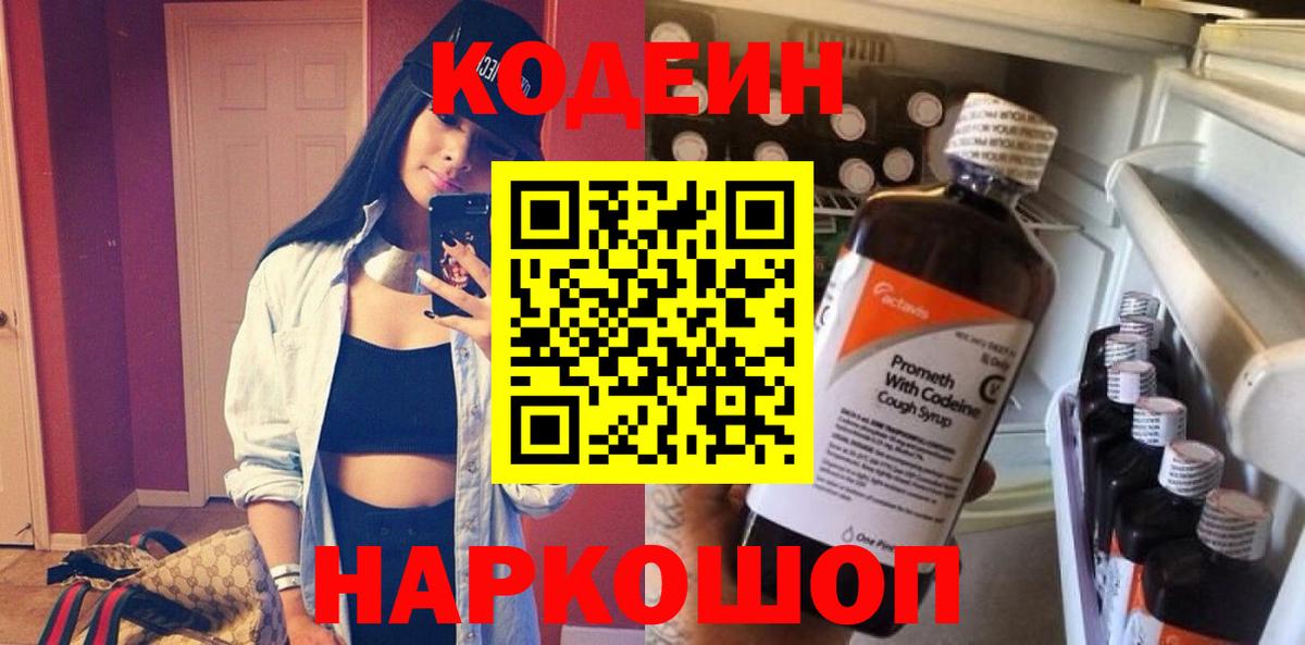 Кодеин Purple Drank Можайск
