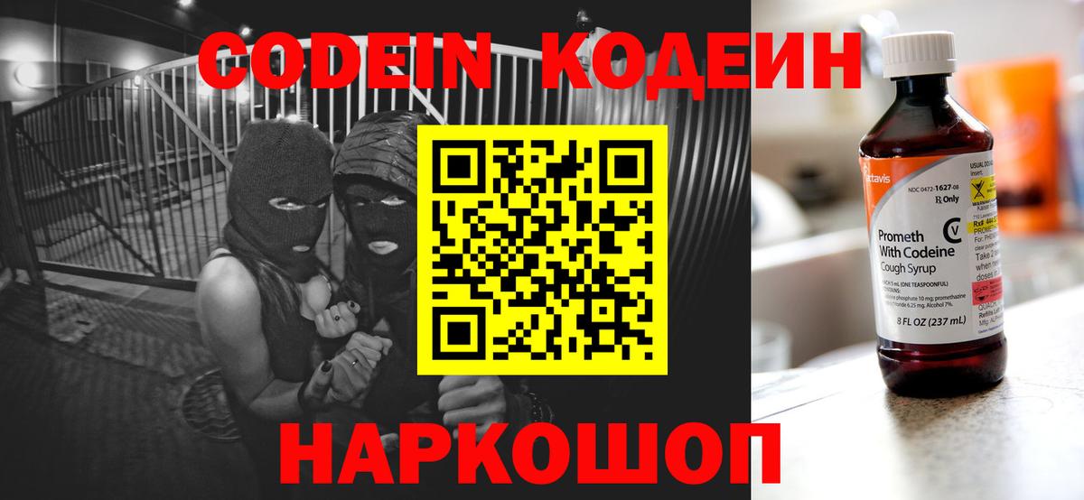 Codein напиток Lean (лин)  Вход с VPN  Можайск 