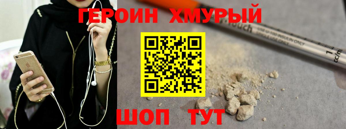 ГЕРОИН хмурый Можайск
